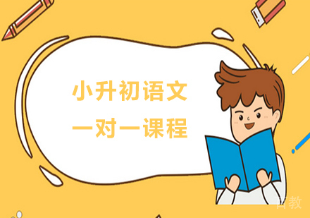 广州小升初语文一对一课程培训