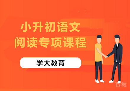 广州小升初语文阅读专项课程培训