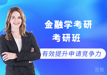 金融学考研班