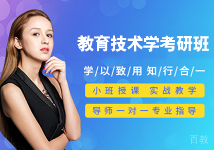 教育技术学考研班
