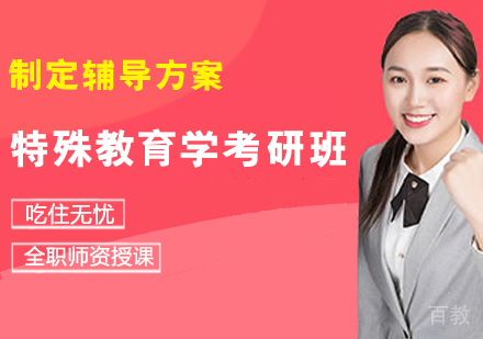 特殊教育学考研班