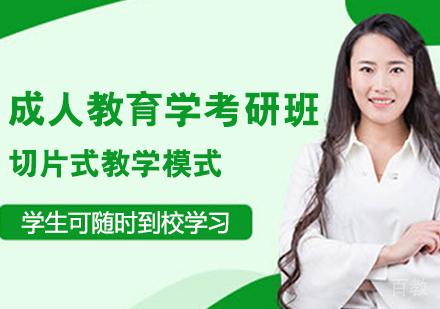 成人教育学考研班