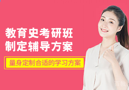 教育史考研班