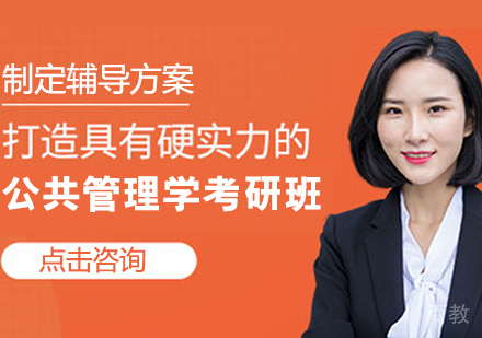 公共管理学考研班