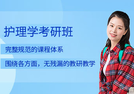 护理学考研班