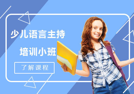 少儿语言主持培训小班