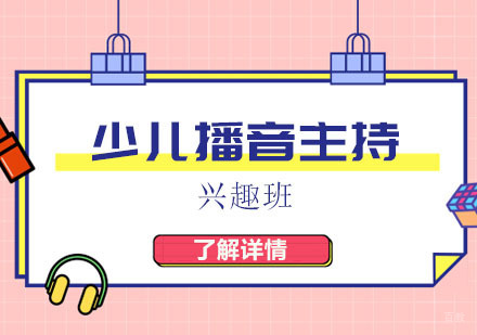 少儿播音主持兴趣班