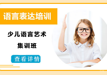 少儿语言艺术集训班