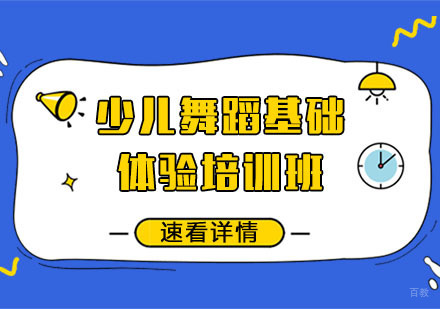 少儿舞蹈基础体验培训班