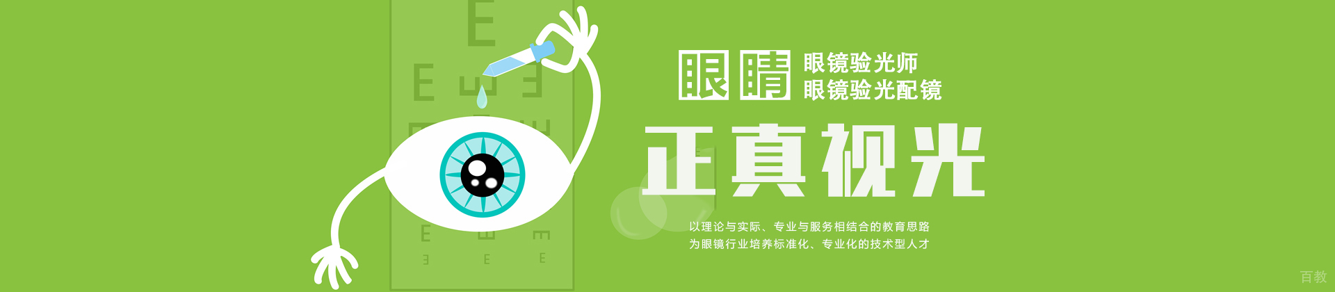石家庄正真视光学院