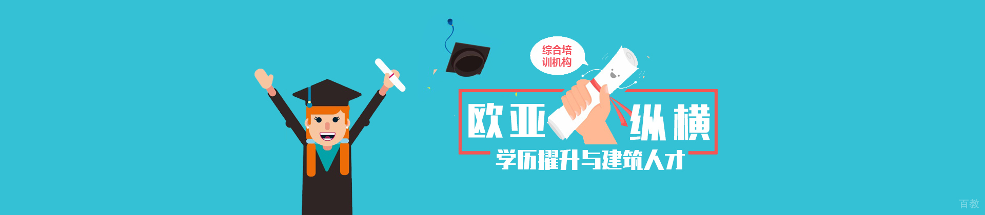 天津欧亚纵横教育