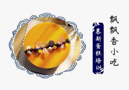 慕斯蛋糕培训班