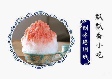 刨冰培训班