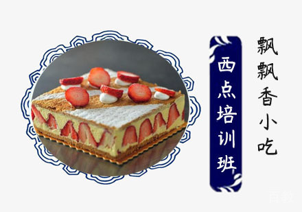 西点全能培训班