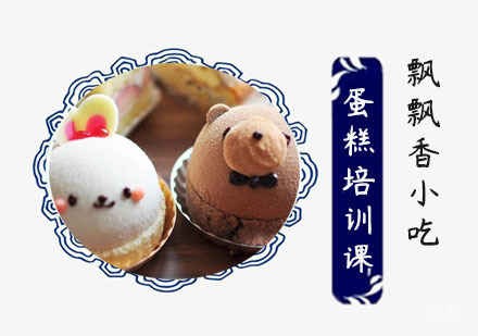 蛋糕培训课