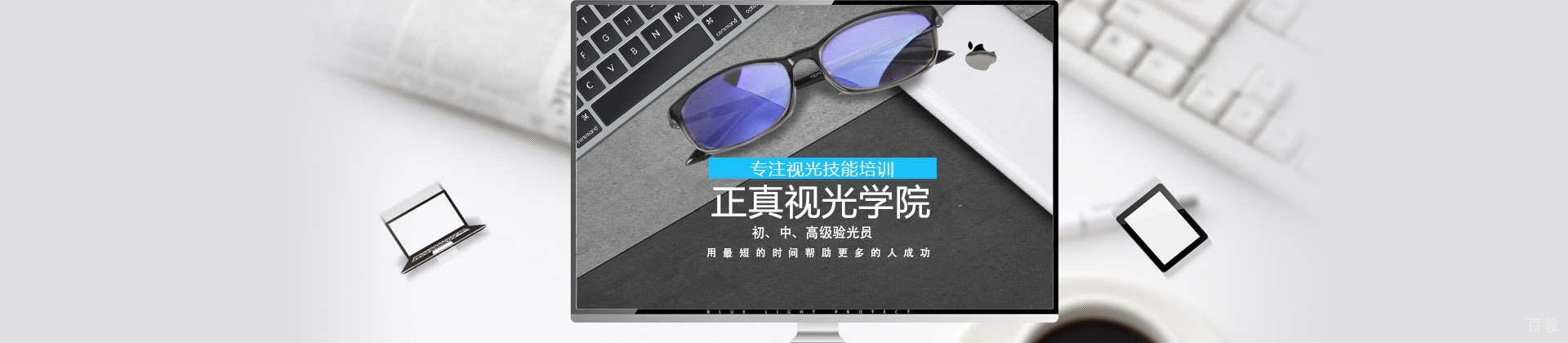 青岛正真视光学院