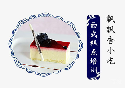 西式糕点培训班