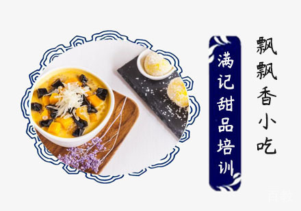 满记甜品培训
