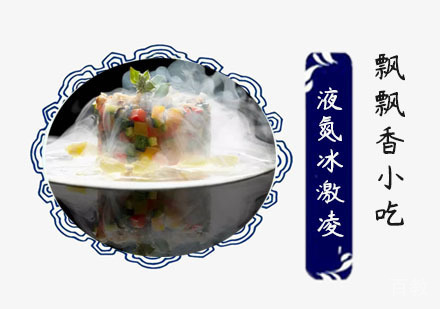 液氮冰激凌培训