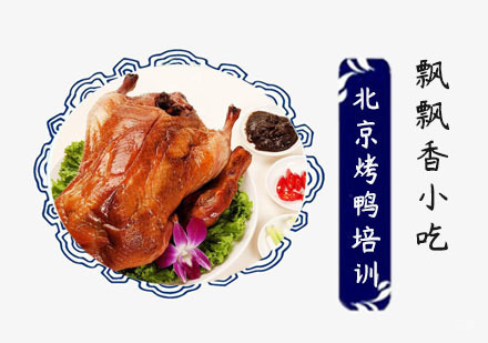 北京烤鸭培训