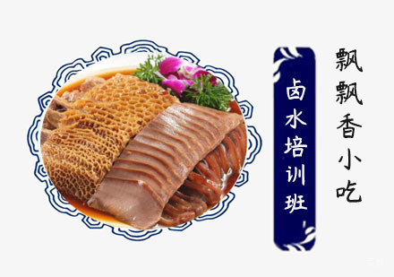 卤水培训班