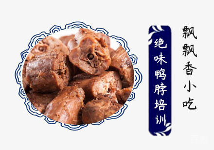 绝味鸭脖培训班