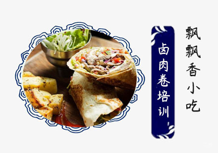 卤肉卷培训班
