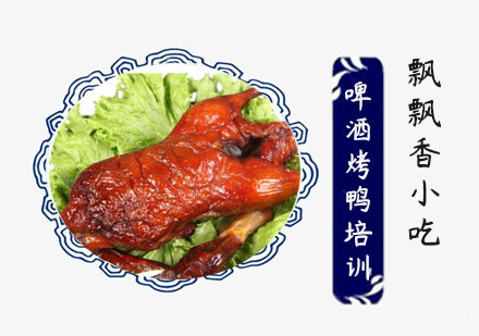 啤酒烤鸭培训班