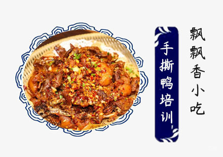 手撕鸭培训