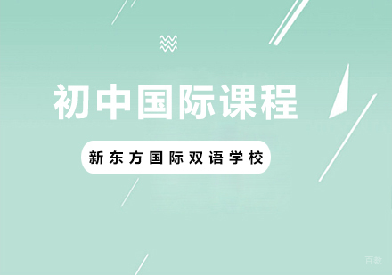 北京初中国际课程培训