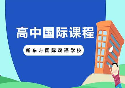 北京高中国际课程培训