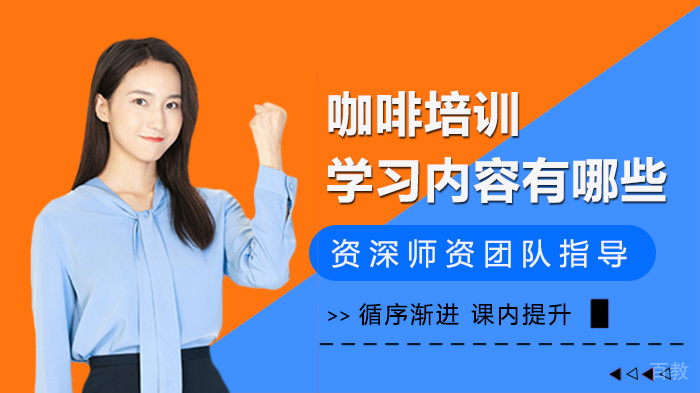 咖啡培训学习内容有哪些 