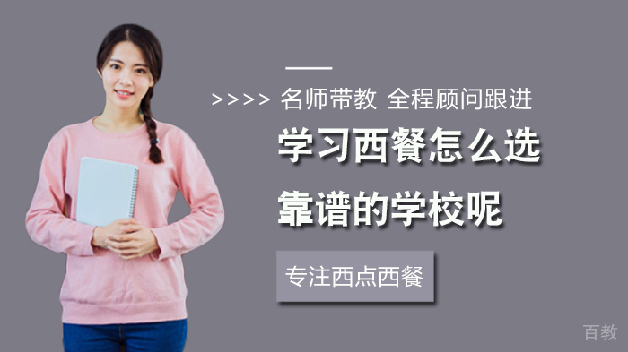 学习西餐怎么选靠谱的学校呢