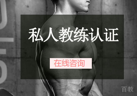 私人教练认证课程