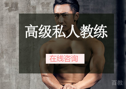 高级私人教练认证课程