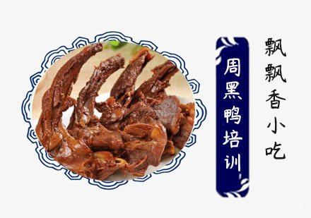 周黑鸭培训班