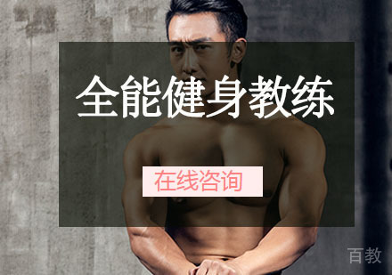 全能健身教练课程