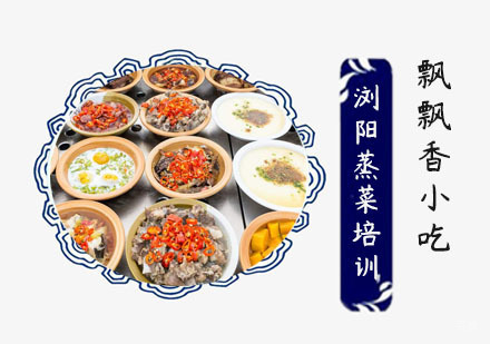 浏阳蒸菜培训班