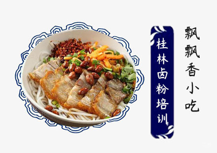 桂林卤粉培训
