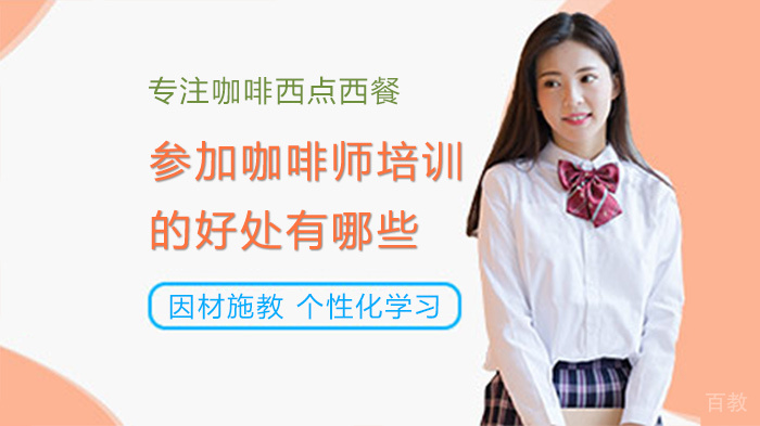 参加咖啡师培训的好处有哪些