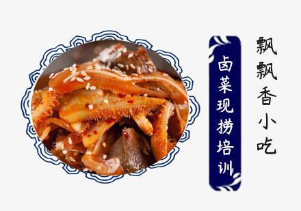 卤菜现捞培训