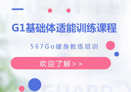 北京G1基础体适能训练课程培训