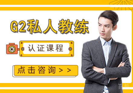 北京G2私人教练认证课程培训