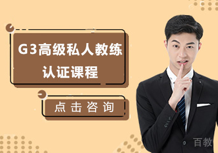 北京G3高级私人教练认证课程培训