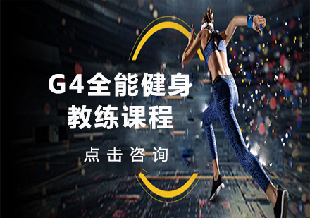北京G4全能健身教练课程培训