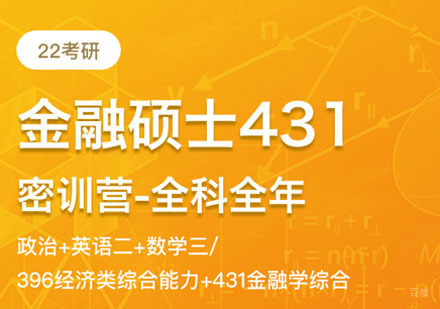 金融专硕考研全程班