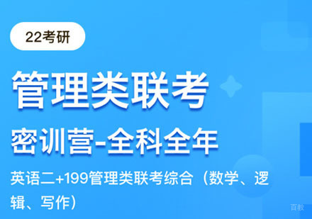 管理类联考全程班