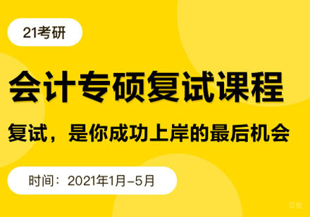 会计专硕复试课程