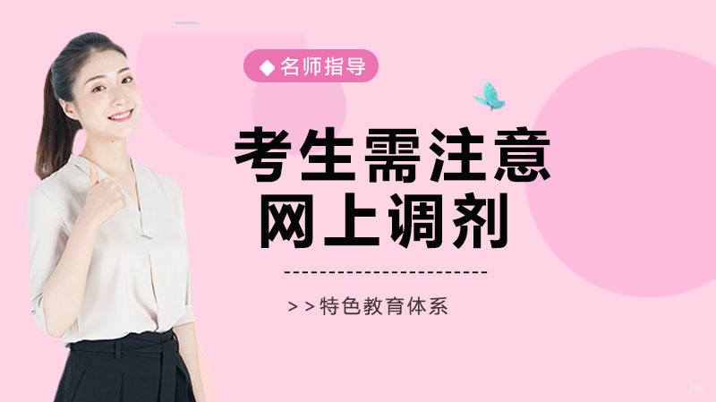 考生需注意的网上调剂3个要点 
