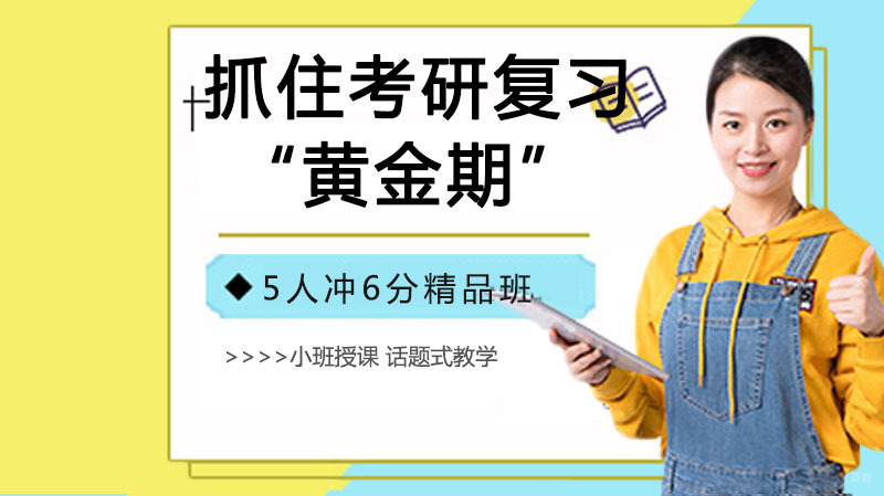 考研是场马拉松，抓住复习“黄金期” 